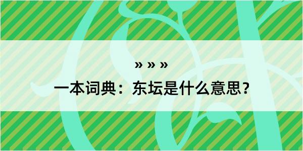 一本词典：东坛是什么意思？