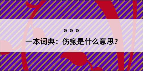 一本词典：伤瘢是什么意思？