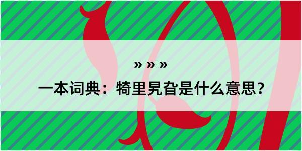 一本词典：犄里旯旮是什么意思？