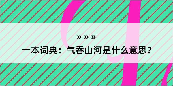 一本词典：气吞山河是什么意思？