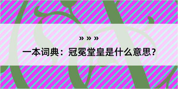 一本词典：冠冕堂皇是什么意思？