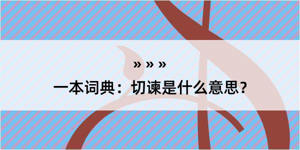 一本词典：切谏是什么意思？