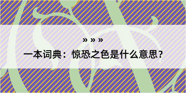 一本词典：惊恐之色是什么意思？