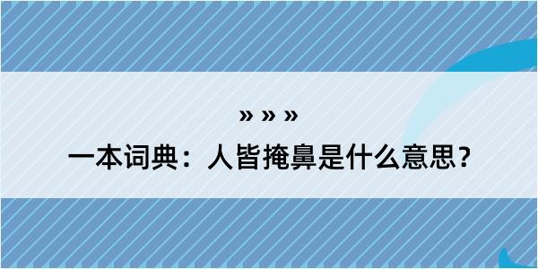 一本词典：人皆掩鼻是什么意思？