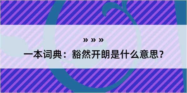 一本词典：豁然开朗是什么意思？