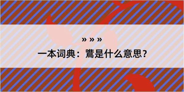 一本词典：鷕是什么意思？