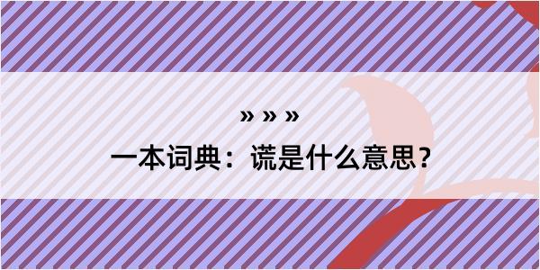 一本词典：谎是什么意思？