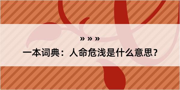 一本词典：人命危浅是什么意思？