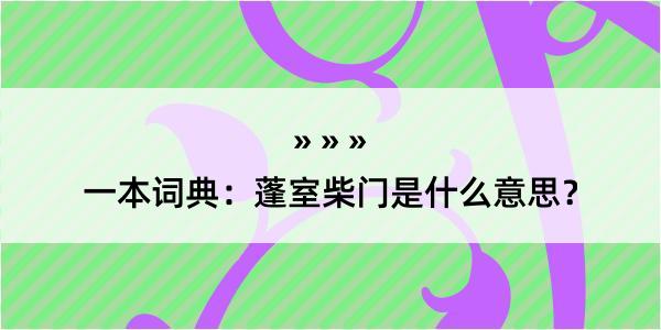 一本词典：蓬室柴门是什么意思？