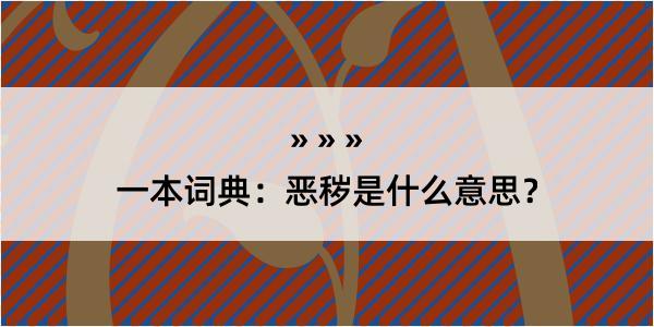 一本词典：恶秽是什么意思？