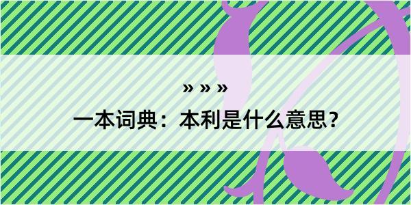 一本词典：本利是什么意思？