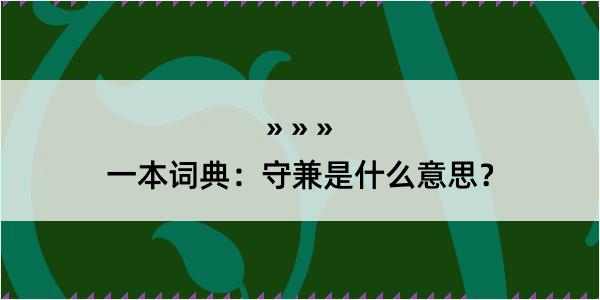 一本词典：守兼是什么意思？