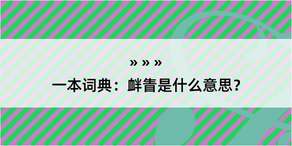 一本词典：衅眚是什么意思？