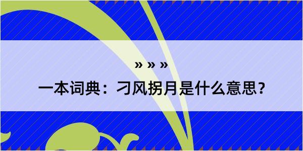 一本词典：刁风拐月是什么意思？