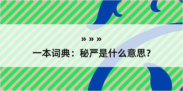 一本词典：秘严是什么意思？