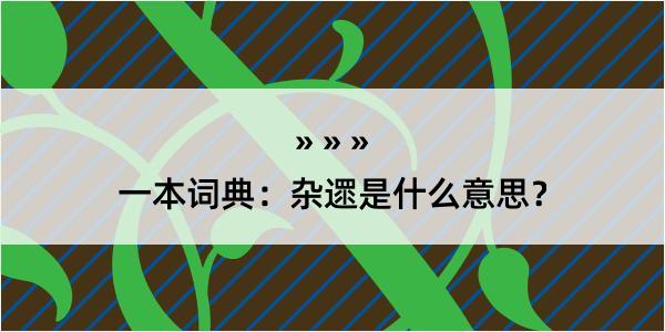 一本词典：杂遝是什么意思？