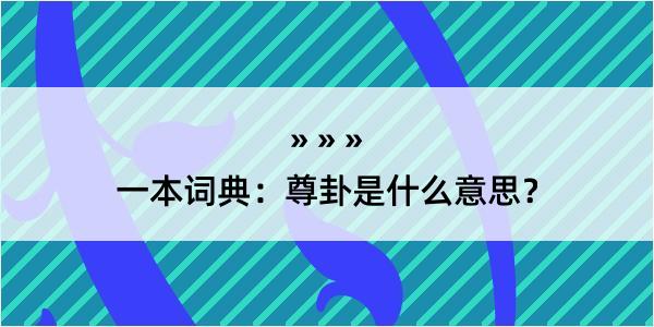 一本词典：尊卦是什么意思？