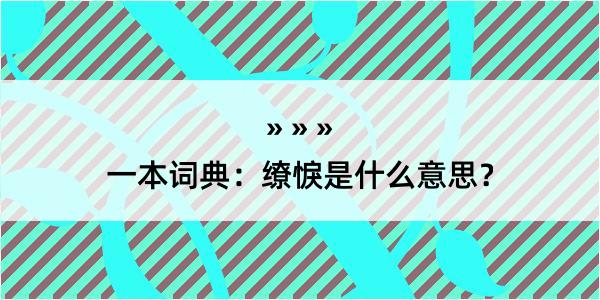 一本词典：缭悷是什么意思？