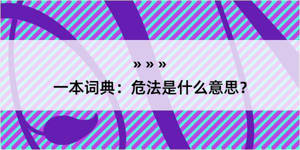 一本词典：危法是什么意思？