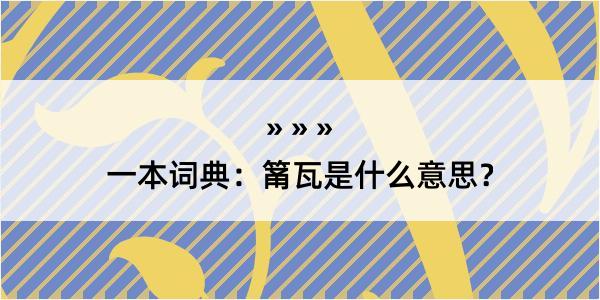 一本词典：筩瓦是什么意思？