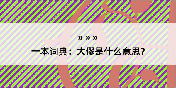 一本词典：大僇是什么意思？