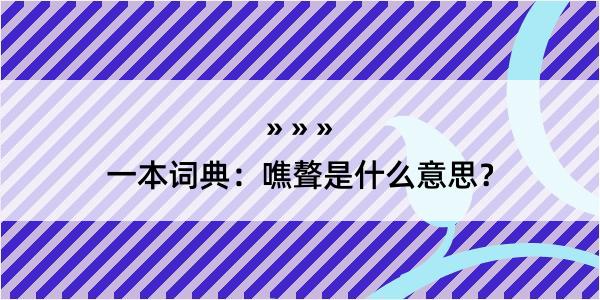 一本词典：噍聱是什么意思？