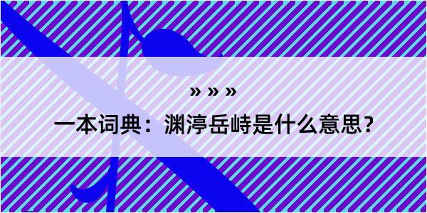 一本词典：渊渟岳峙是什么意思？