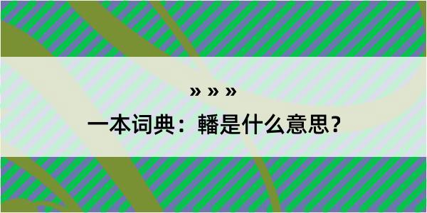 一本词典：轓是什么意思？