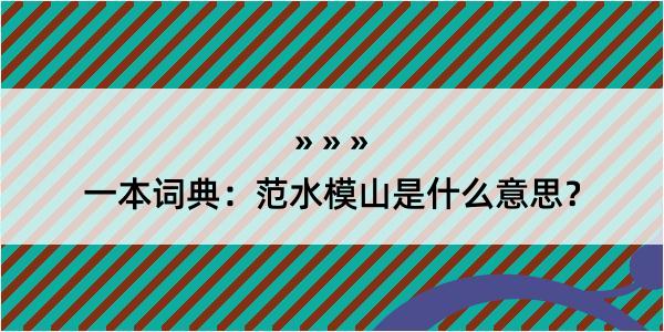 一本词典：范水模山是什么意思？