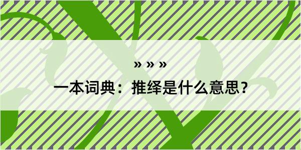 一本词典：推绎是什么意思？