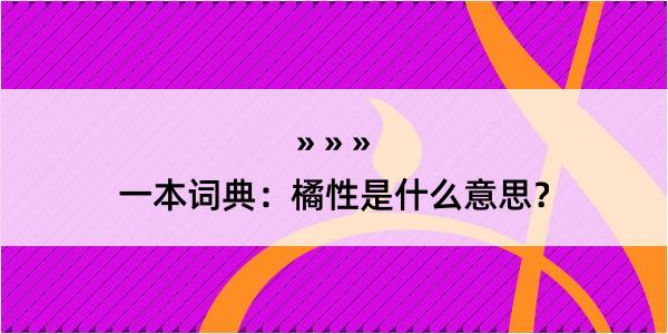 一本词典：橘性是什么意思？