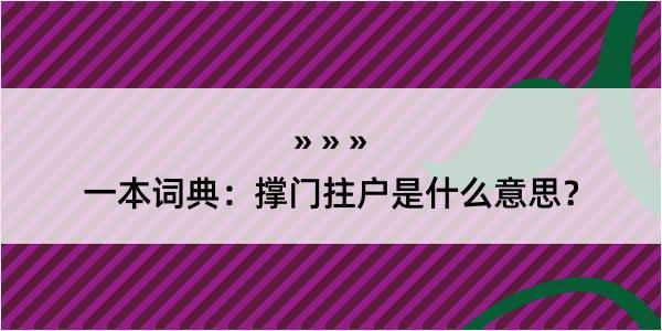 一本词典：撑门拄户是什么意思？