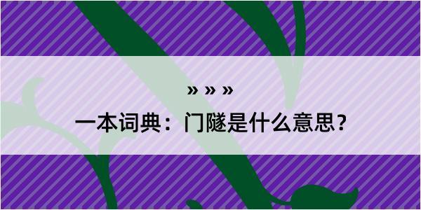 一本词典：门隧是什么意思？