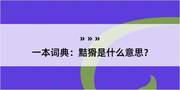 一本词典：黠猾是什么意思？