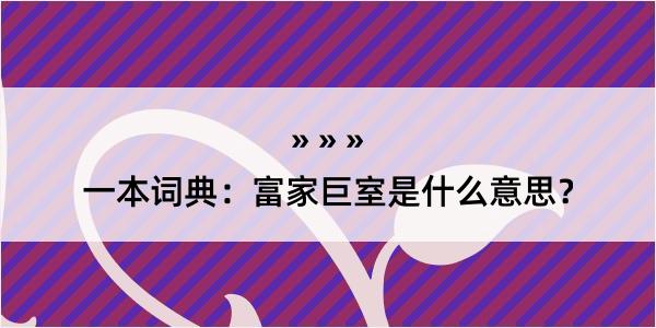 一本词典：富家巨室是什么意思？