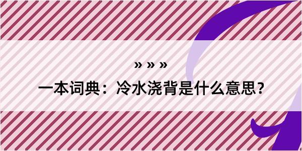 一本词典：冷水浇背是什么意思？