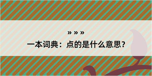 一本词典：点的是什么意思？