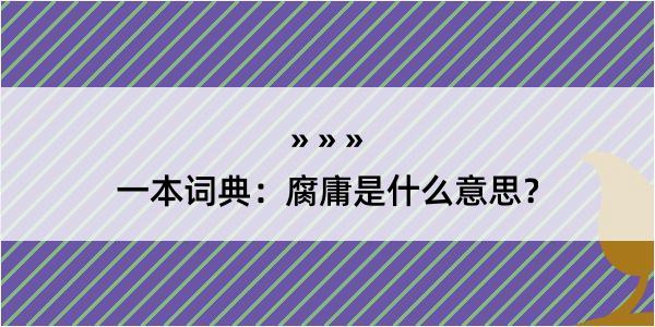 一本词典：腐庸是什么意思？