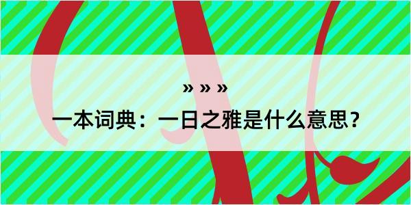 一本词典：一日之雅是什么意思？