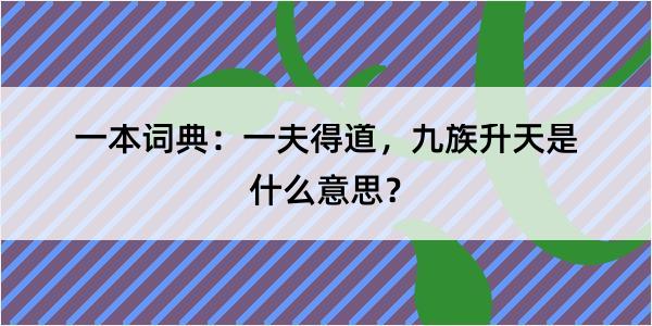 一本词典：一夫得道，九族升天是什么意思？