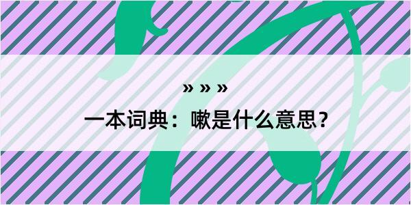 一本词典：嗽是什么意思？