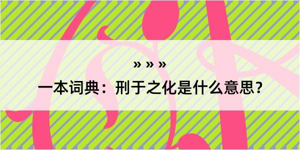 一本词典：刑于之化是什么意思？