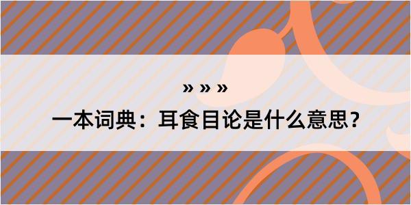 一本词典：耳食目论是什么意思？