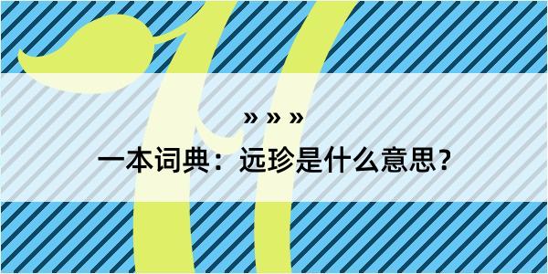 一本词典：远珍是什么意思？