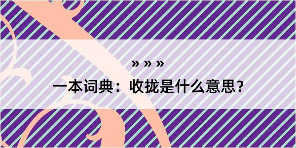 一本词典：收拢是什么意思？