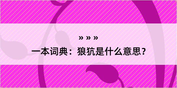 一本词典：狼犺是什么意思？