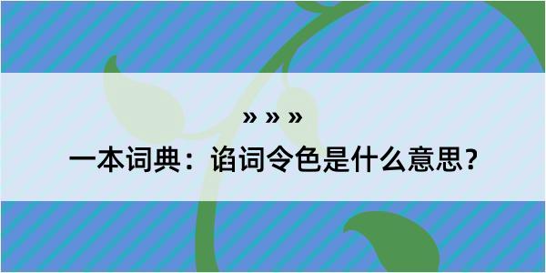 一本词典：谄词令色是什么意思？