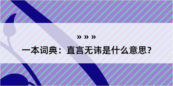 一本词典：直言无讳是什么意思？