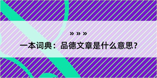 一本词典：品德文章是什么意思？