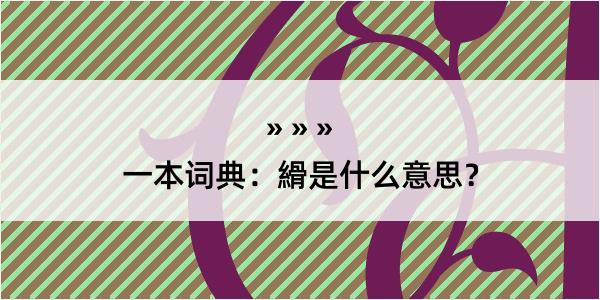 一本词典：縎是什么意思？